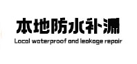 太康本地防水补漏
